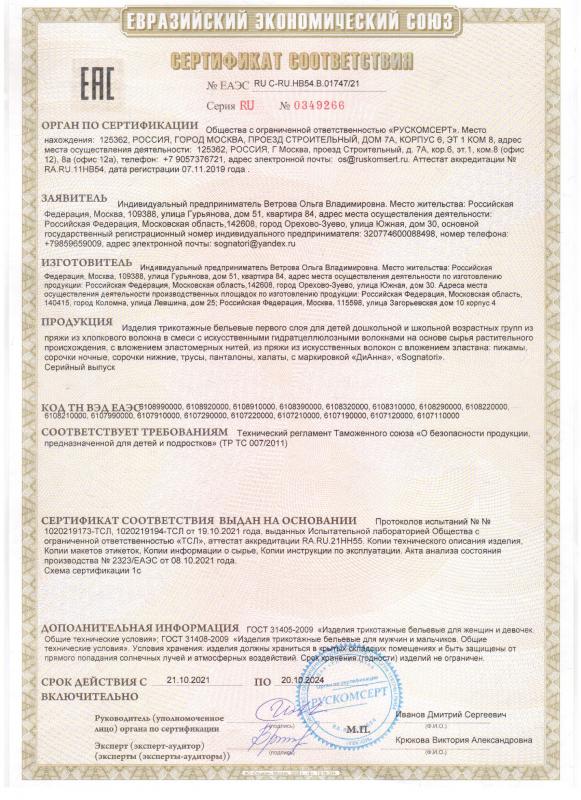 Сертификат соответствия 21.10.2021-20.10.2024